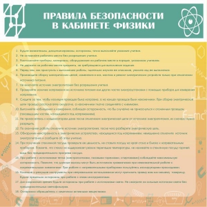 Стенд "Правила безопасности в кабинете физики" - fgospostavki.ru - Сергиев Посад