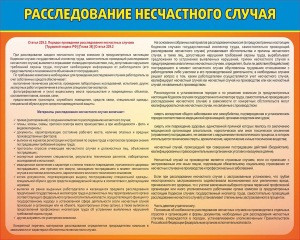 Стенд "Расследование несчастного случая" - fgospostavki.ru - Сергиев Посад