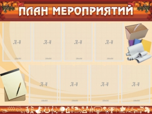 Стенд "План мероприятий" - fgospostavki.ru - Сергиев Посад
