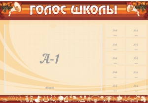 Стенд "Голос школы" - fgospostavki.ru - Сергиев Посад