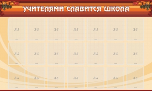 Стенд "Учителями славится школа" - fgospostavki.ru - Сергиев Посад