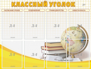 Стенд "Классный уголок" №17 - fgospostavki.ru - Сергиев Посад