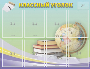 Стенд "Классный уголок" №18 - fgospostavki.ru - Сергиев Посад