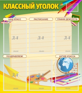 Стенд "Классный уголок" №19 - fgospostavki.ru - Сергиев Посад