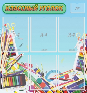 Стенд "Классный уголок" №27 - fgospostavki.ru - Сергиев Посад