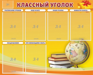 Стенд "Классный уголок" №29 - fgospostavki.ru - Сергиев Посад