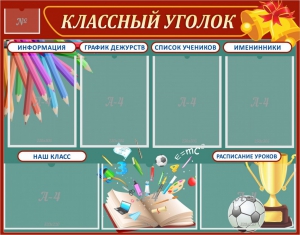 Стенд "Классный уголок" Вариант 42 - fgospostavki.ru - Сергиев Посад