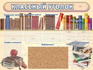 Стенд "Классный уголок" (с пробковым покрытием) - fgospostavki.ru - Сергиев Посад