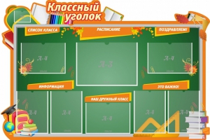 Стенд "Классный уголок" Вариант 49 (резной стенд) - fgospostavki.ru - Сергиев Посад