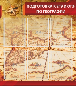 Стенд "Подготовка к ЕГЭ и ОГЭ по географии" Вариант 1 - fgospostavki.ru - Сергиев Посад