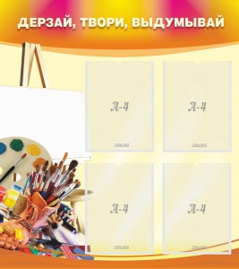 Стенд "Дерзай, твори, выдумывай" - fgospostavki.ru - Сергиев Посад