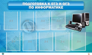 Стенд "Подготовка к ЕГЭ и ОГЭ по информатике (9 карманов)" - fgospostavki.ru - Сергиев Посад
