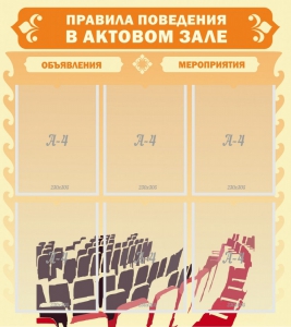 Стенд "Правила поведения в актовом зале №1" - fgospostavki.ru - Сергиев Посад