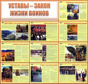 Стенд "Уставы - закон жизни воинов" - fgospostavki.ru - Сергиев Посад