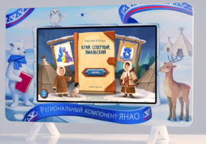 Методический интерактивный комплекс "Региональный Компонент ЯНАО" 43" - fgospostavki.ru - Сергиев Посад