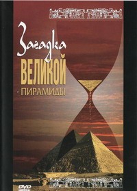 DVD документальный фильм "Загадка великой пирамиды" - fgospostavki.ru - Сергиев Посад