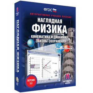 Наглядная физика. Кинематика и динамика. Законы сохранения - fgospostavki.ru - Сергиев Посад