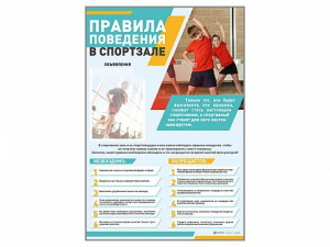 Стенд-уголок "Правила поведения в спортзале" - fgospostavki.ru - Сергиев Посад