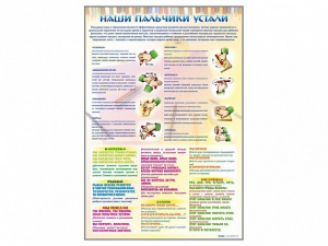 Стенд "Наши пальчики устали" (зарядка) - fgospostavki.ru - Сергиев Посад