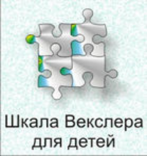 Шкала интеллекта для детей Д. Векслера - fgospostavki.ru - Сергиев Посад