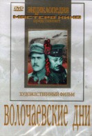 DVD художественный фильм "Волочаевские дни" - fgospostavki.ru - Сергиев Посад