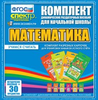 Динамические раздаточные пособия. Математика (карточки). Комплект разрезных карточек для тренировки устного счета. - fgospostavki.ru - Сергиев Посад