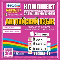 Динамические раздаточные пособия. Английский язык (карточки). Касса букв и слогов с набором интерактивных таблиц. - fgospostavki.ru - Сергиев Посад