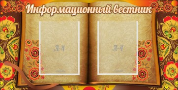 Стенд "Информационный вестник" - fgospostavki.ru - Сергиев Посад