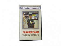 Учебный фильм "Правила оказания первой помощи" - fgospostavki.ru - Сергиев Посад
