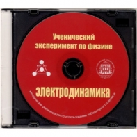 Методические рекомендации по использованию лабораторного комплекта по электродинамике «Ученический эксперимент по физике. Электродинамика» - fgospostavki.ru - Сергиев Посад