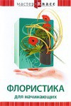 DVD "Мастер-класс. Флористика для начинающих" - fgospostavki.ru - Сергиев Посад