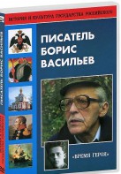 DVD "Писатель Борис Васильев" - fgospostavki.ru - Сергиев Посад