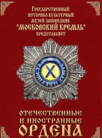 DVD "Отечественные и иностранные ордена" (из коллекций музеев Московского Кремля) - fgospostavki.ru - Сергиев Посад