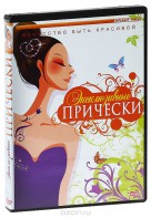 DVD "Эксклюзивные прически" - fgospostavki.ru - Сергиев Посад