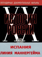 DVD документальный фильм "Испания. Линия Маннергейма" - fgospostavki.ru - Сергиев Посад