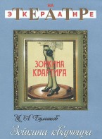 DVD "Зойкина квартира" - fgospostavki.ru - Сергиев Посад