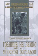 DVD художественный фильм "Граница на замке. Морской батальон" - fgospostavki.ru - Сергиев Посад