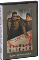 DVD художественный фильм "Великий перелом" - fgospostavki.ru - Сергиев Посад