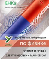 Электричество и магнетизм. Оптика и волны. Виртуальные лаборатории по физике – ЕНКа - fgospostavki.ru - Сергиев Посад