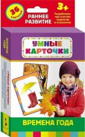 Карточки Домана "Времена года" - fgospostavki.ru - Сергиев Посад