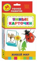 Карточки Домана "Живой мир" - fgospostavki.ru - Сергиев Посад