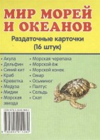 Раздаточные карточки "Мир морей и океанов" - fgospostavki.ru - Сергиев Посад