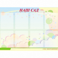 Стенд информационный для ДОУ "Наш сад" (80х110см, 8 карм., алюм. проф.) - fgospostavki.ru - Сергиев Посад