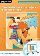 Интерактивные тесты. Экономическая география регионов мира - fgospostavki.ru - Сергиев Посад