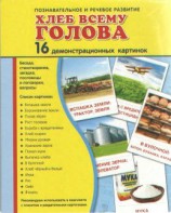 Демонстрационные карточки "Хлеб всему голова" - fgospostavki.ru - Сергиев Посад
