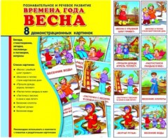 Демонстрационные карточки "Времена года. Весна" - fgospostavki.ru - Сергиев Посад