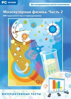 Интерактивные тесты. Молекулярная физика. Часть 2 - fgospostavki.ru - Сергиев Посад