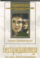 DVD "Бесприданница" - fgospostavki.ru - Сергиев Посад