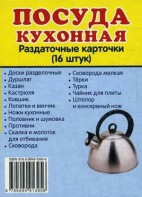 Раздаточные карточки "Посуда кухонная" - fgospostavki.ru - Сергиев Посад