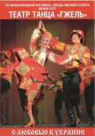 DVD "С любовью к Украине" (танцы разных народов) - fgospostavki.ru - Сергиев Посад